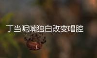 丁當呢喃獨白改變唱腔 突破情歌格局