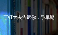 丁虹大夫告訴你，孕早期保胎過程怎樣做B超才合理？