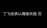 丁飛俊承認(rèn)偶像失格 否認(rèn)給人下藥打胎