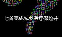 七省完成城鄉醫療保險并軌 全國范圍進展緩慢