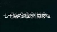 七千億熱錢襲來 嚴(yán)防經(jīng)濟(jì)中暑｜天下雜誌