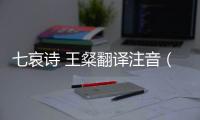 七哀詩 王粲翻譯注音（七哀詩）