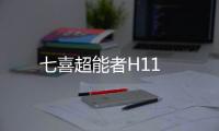 七喜超能者H11