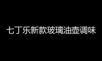 七丁樂新款玻璃油壺調味罐兩件套 醬醋瓶，銀行促銷禮品玻璃油壺