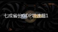 七成省份GDP增速超10 %