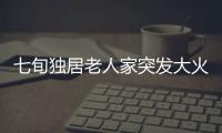 七旬獨居老人家突發大火  小伙英勇相救