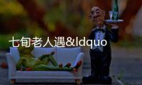 七旬老人遇“裝孫子”騙局 警惕親情詐騙陷阱