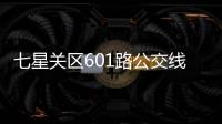 七星關區601路公交線路(關于七星關區601路公交線路簡述)