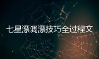 七星漂調漂技巧全過程文章，最簡單的七星漂調漂方法