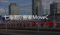 七海國際搬家MoveCube(關(guān)于七海國際搬家MoveCube簡述)