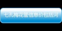 七孔梅花管信息價包括河池七孔梅花通信管訂購的詳細情況