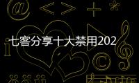 七客分享十大禁用2023