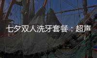 七夕雙人洗牙套餐：超聲波潔牙+拋光價的價格77元起