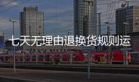 七天無理由退換貨規則運費誰承擔（七天無理由退換貨規則）