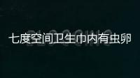 七度空間衛生巾內有蟲卵品牌賠500元 七度空間是什么品牌