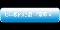 七年級的論語12章原文 論語12章原文