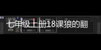 七年級上冊18課狼的翻譯 七年級上冊18課狼的翻譯50字