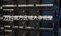 萬科南方區域人事調整 原東莞萬科總經理周嶸擔任深圳萬科總經理