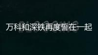 萬科和深鐵再度誓在一起 最遲7月4日復(fù)牌