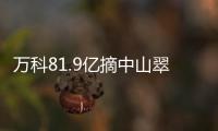 萬科81.9億摘中山翠亨新區(qū)綜合用地 計(jì)容建面達(dá)155.3萬㎡