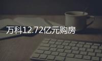 萬科12.72億元購房尾款ABS獲深交所通過