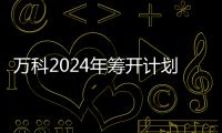 萬科2024年籌開計劃：14個新mall蓄勢待發