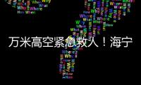 萬米高空緊急救人！海寧這個小伙演繹“千鈞一發”！