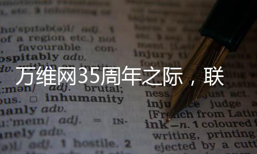 萬(wàn)維網(wǎng)35周年之際，聯(lián)合創(chuàng)始人警告平臺(tái)沉迷和數(shù)據(jù)源控制兩大問(wèn)題