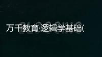 萬千教育·邏輯學基礎(關于萬千教育·邏輯學基礎簡述)