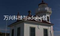 萬興科技與adobe包括萬興科技與中望軟件的具體內(nèi)容