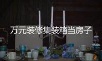 萬元裝修集裝箱當(dāng)房子