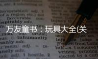 萬友童書：玩具大全(關于萬友童書：玩具大全簡述)