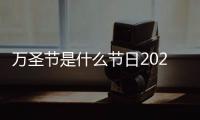 萬圣節是什么節日2021年是哪天是幾月幾日？萬圣節的真正來歷