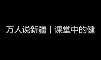 萬人說新疆丨課堂中的健身操讓孩子們歡樂無限