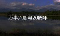 萬事興廚電20周年