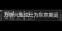 萬事興集成灶為東京奧運加油，為健康助力！