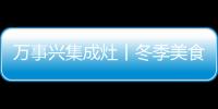 萬事興集成灶丨冬季美食一灶搞定