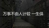 萬事不由人計較 一生俱是命安排(關(guān)于萬事不由人計較 一生俱是命安排簡述)