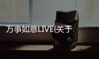 萬事如意LIVE(關(guān)于萬事如意LIVE簡述)