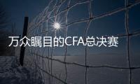 萬眾矚目的CFA總決賽 哪吒潮孩特邀出演