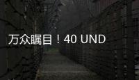 萬眾矚目！40 UNDER 40中國設計杰出青年2019年度全國榜榜單公布（組圖）