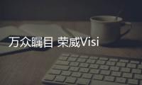 萬眾矚目 榮威Vision