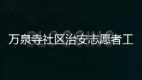 萬泉寺社區治安志愿者工作站(關于萬泉寺社區治安志愿者工作站簡述)