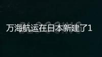 萬海航運在日本新建了12艘集裝箱船