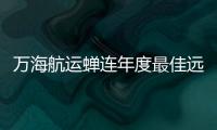 萬海航運蟬連年度最佳遠東區間成長航商