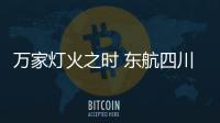 萬家燈火之時 東航四川分公司黨員示范組用心保障春節(jié)航班