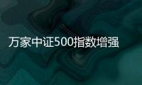 萬家中證500指數(shù)增強發(fā)起式A重倉股湘財股份漲5.82%