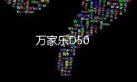 萬家樂D50