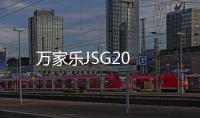 萬家樂JSG20