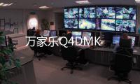 萬家樂Q4DMK